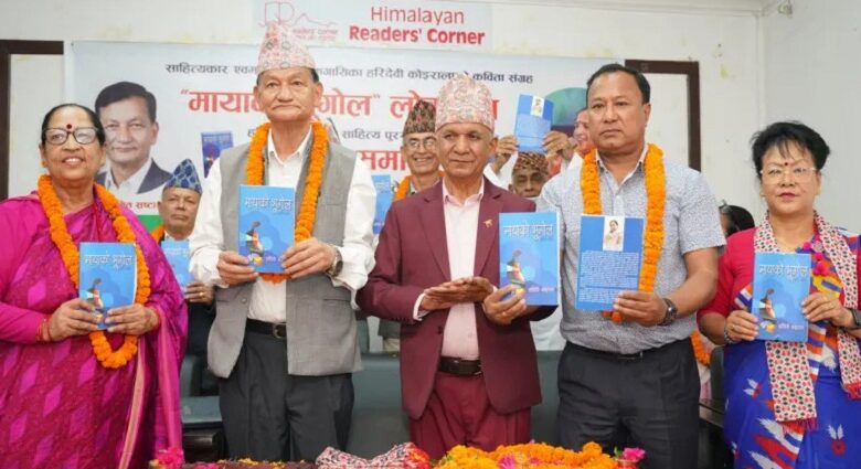 हरिदेवी कोइरालाको कवितासङ्ग्रह ‘मायाको भूगोल’ बजारमा