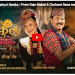 लोकगायक प्रेमराजा महतको मौलिक कौराहा गीतको भिडियो सार्वजनिक
