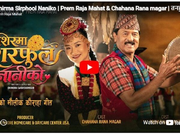 लोकगायक प्रेमराजा महतको मौलिक कौराहा गीतको भिडियो सार्वजनिक