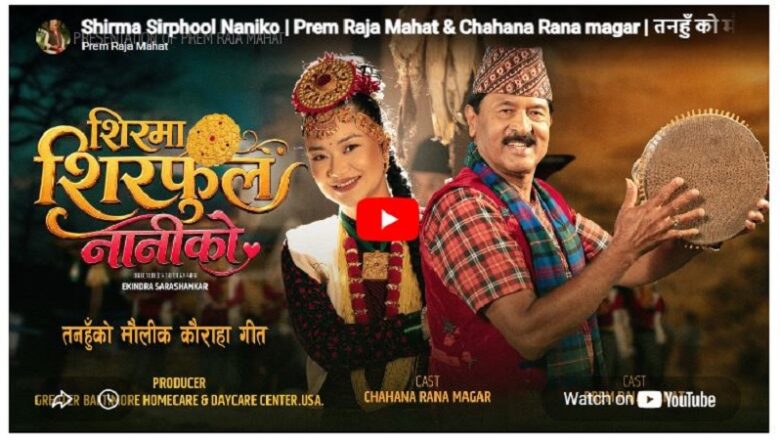 लोकगायक प्रेमराजा महतको मौलिक कौराहा गीतको भिडियो सार्वजनिक