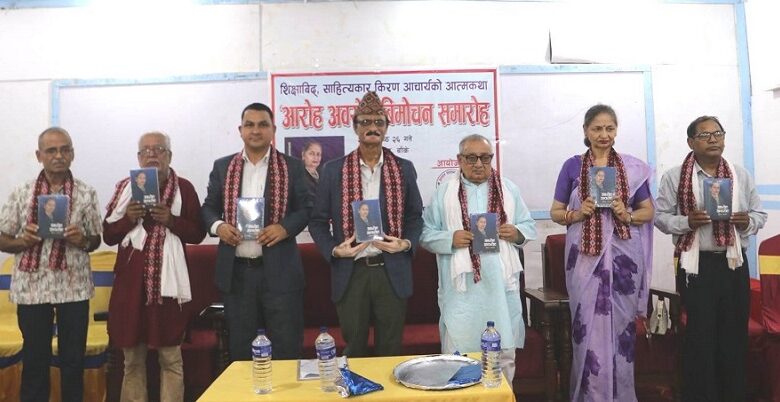 साहित्यकार किरण आचार्यको आत्मकथा ‘आरोह-अवरोह’ विमोचन