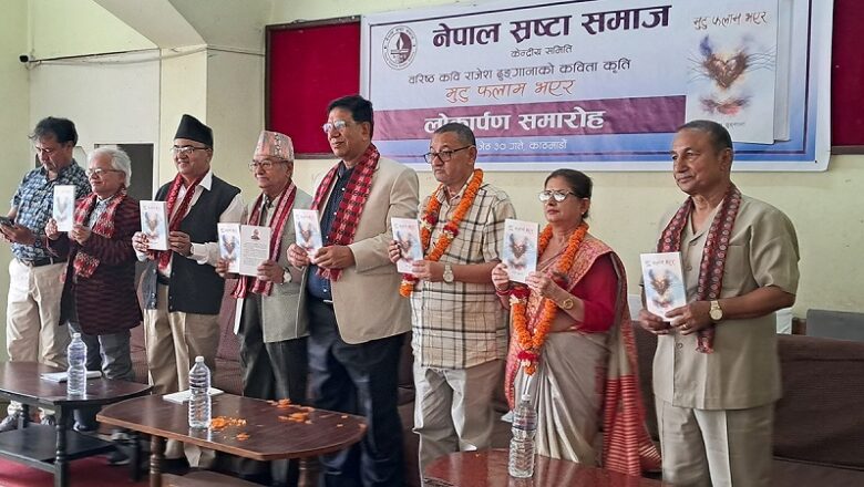 राजेश ढुंगानाको तेस्रो कविताकृति ‘मुटु फलाम भएर’ लोकार्पण