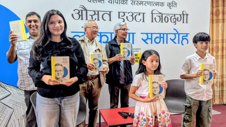 लेखक वसन्त थापाको संस्मरणात्मक कृति ‘एउटा औसत जिन्दगी’ सार्वजनिक