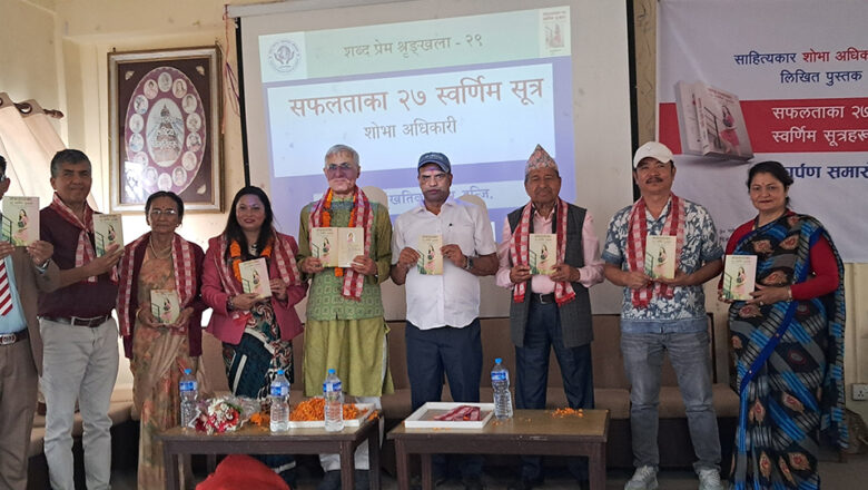 शोभा अधिकारीको ‘सफलताका २७ स्वर्णिम सूत्र’ लोकार्पण