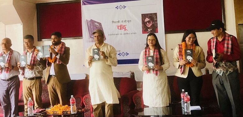 शिक्षाश्री केसीको उपन्यास ‘चाँदू’ सार्वजनिक