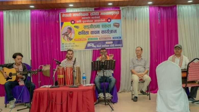अक्षय कोष स्थापनार्थ कवि पुरुषोत्तम आचार्यको सङ्गीतमा एकल कविता वाचन कार्यक्रम सम्पन्न