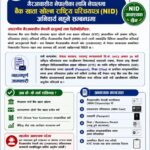 एनआरएनलाई बैंक खाता खोल्न राष्ट्रिय परिचय पत्र नचाहिने