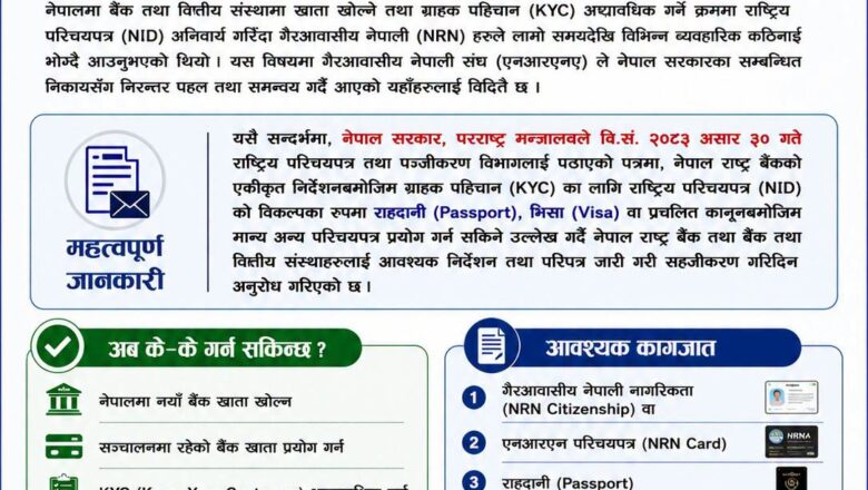 एनआरएनलाई बैंक खाता खोल्न राष्ट्रिय परिचय पत्र नचाहिने