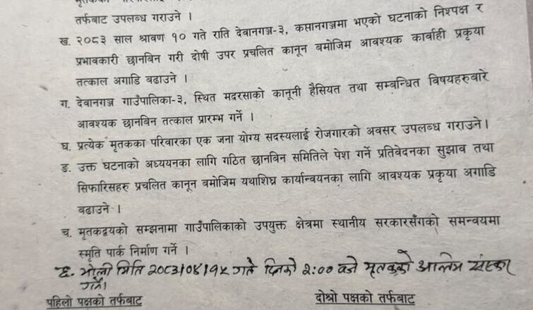 सुनसरी घटनामा मृत्यु भएका परिवार र गृह मन्त्रालयबीच सहमति