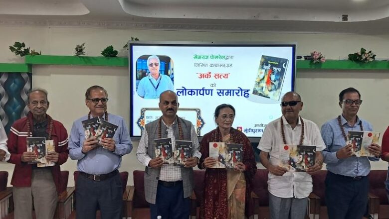 साहित्यकार खेमराज पोखरेलको कथाकृति ‘अर्कै सत्य’ लोकार्पण