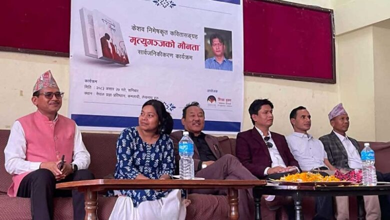 केशव निमेषको नवीन कवितासङ्ग्रह ‘मृत्युगञ्जको मौनता’ सार्वजनिक