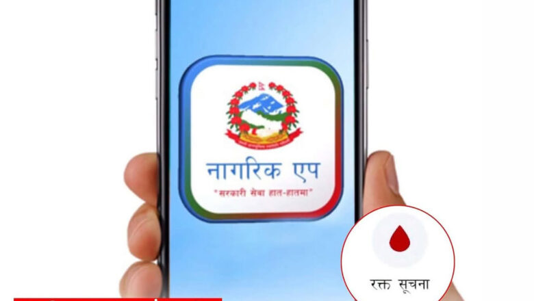 अब नागरिक एपमार्फत देशभर उपलब्ध रगतको विवरण हेर्न सकिने