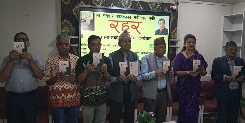मनहरि खड्का मनोहरको पहिलो उपन्यास ‘रहर’ सार्वजनिक