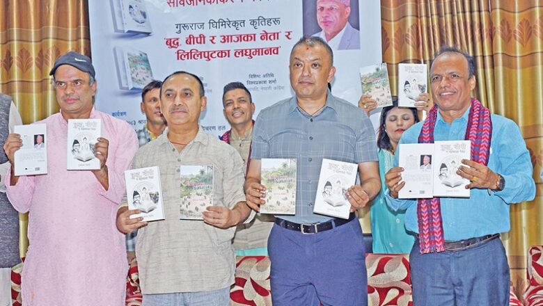 ‘बुद्ध, बिपी र आजका नेता’ तथा ‘लिलिपुटका लघुमानव’ लोकार्पण