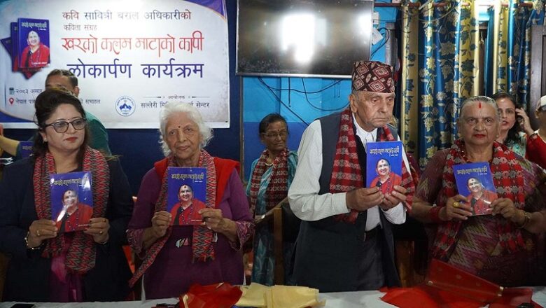 सावित्री अधिकारीद्वारा लिखित ‘खरको कलम माटाको कापी’ कविता सङ्ग्रह लोकार्पण