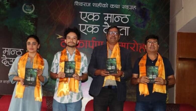 कथा संग्रह ‘एक मान्ठ एक देवता’ सार्वजनिक