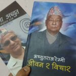 रेग्मीका दुई कृति ‘जीवन र विचार’ र ‘अतीतमा अच्युत’ काठमाडौँमा लोकार्पण