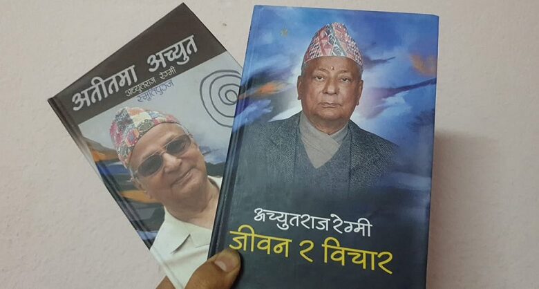 रेग्मीका दुई कृति ‘जीवन र विचार’ र ‘अतीतमा अच्युत’ काठमाडौँमा लोकार्पण