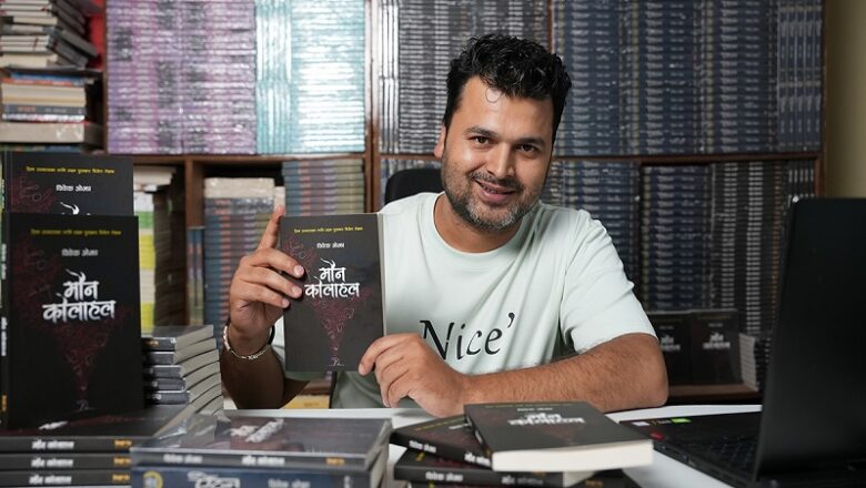 विवेक ओझाको नयाँ कृति ‘मौन कोलाहल’ सार्वजनिक