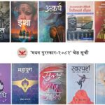 मदन पुरस्कारका लागि उत्कृष्ट १० कृति सार्वजनिक