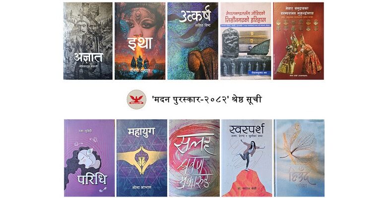 मदन पुरस्कारका लागि उत्कृष्ट १० कृति सार्वजनिक