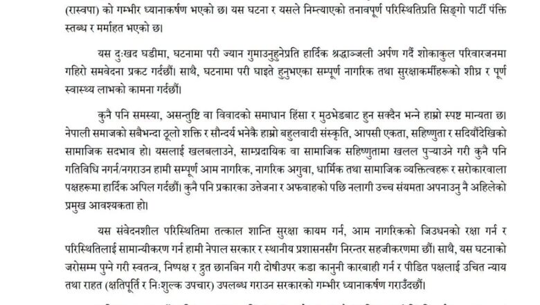 सुनसरी घटनाप्रति रास्वपाको ध्यानाकर्षण, संयम अपनाउन र सद्भाव कायम राख्न अपिल