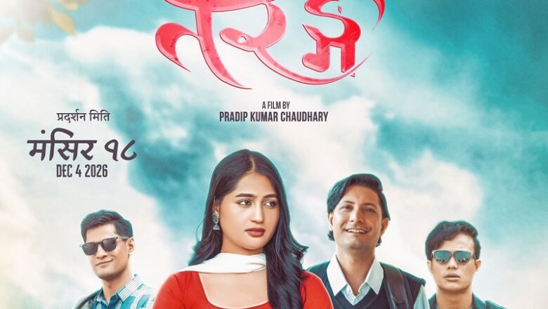 चलचित्र ‘तरङ्ग’ आगामी मंसिर १८ गतेबाट प्रदर्शनमा ल्याउने घोषणा
