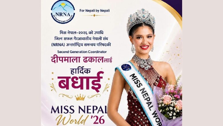 एनआरएनएकी सेकेण्ड जेनेरेशन को-अर्डिनेशन दीपमाला ढकालले जितिन् मिस नेपालको उपाधि