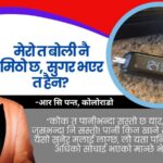 मेरो त बोली नै मिठो छ, सुगर भएर त हैन?