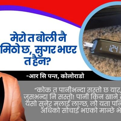 मेरो त बोली नै मिठो छ, सुगर भएर त हैन?