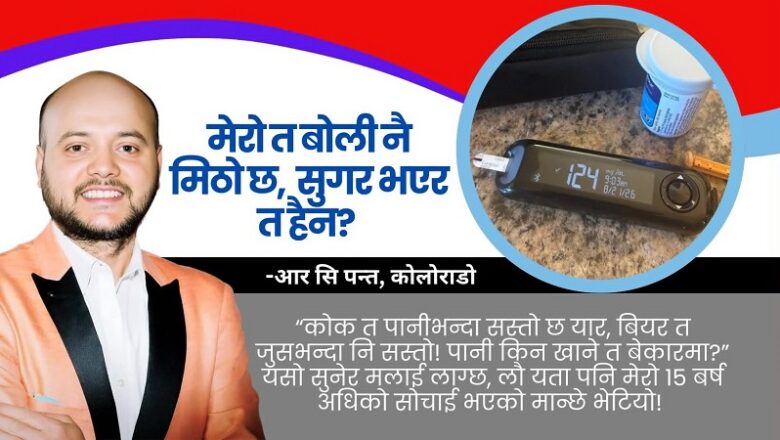 मेरो त बोली नै मिठो छ, सुगर भएर त हैन?