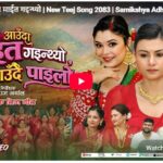 कोलोराडो निवासी सम्झना अर्यालको माइतीघरको सम्झना बोकेको तीज गीत सार्वजनिक