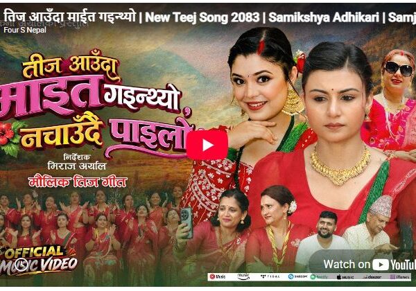 कोलोराडो निवासी सम्झना अर्यालको माइतीघरको सम्झना बोकेको तीज गीत सार्वजनिक