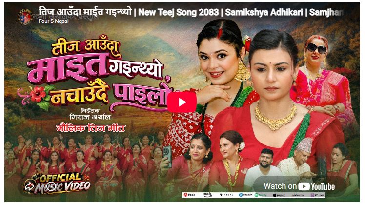 कोलोराडो निवासी सम्झना अर्यालको माइतीघरको सम्झना बोकेको तीज गीत सार्वजनिक