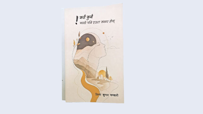 ‘कतै कुनै यस्तो पनि एउटा संसार होस्’ नामक कवितासङ्ग्रह लोकार्पण