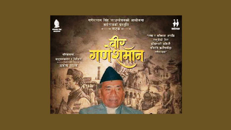 ‘वीर गणेशमान’ नाटक मञ्चन हुने