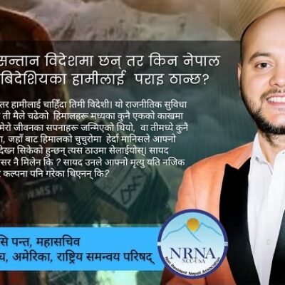 नेपालका लाखौँ सन्तान विदेशमा छन्, तर किन उनीहरूलाई ‘पराइ’ ठानिन्छ ?