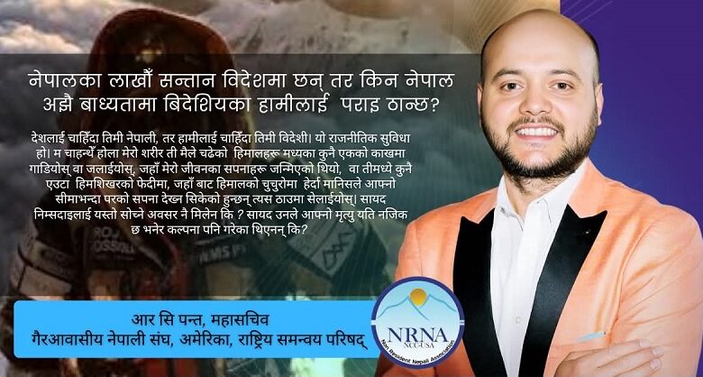नेपालका लाखौँ सन्तान विदेशमा छन्, तर किन उनीहरूलाई ‘पराइ’ ठानिन्छ ?