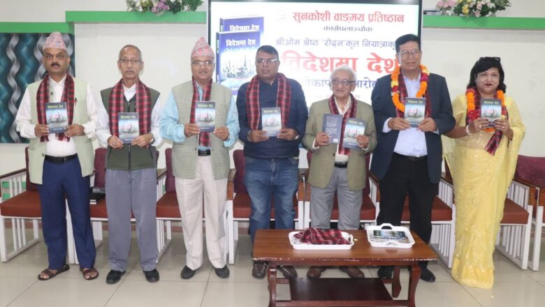 श्रीओम श्रेष्ठ ‘रोदन’ को नियात्रासङ्ग्रह ‘विदेशमा देश’ लोकार्पण