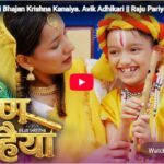 कोलोराडो निवासी अविक अधिकारीको स्वर रहेको बालभजन ‘कृष्ण कन्हैया’ सार्वजनिक