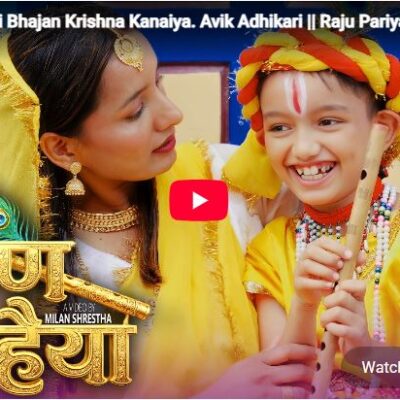 कोलोराडो निवासी अविक अधिकारीको स्वर रहेको बालभजन ‘कृष्ण कन्हैया’ सार्वजनिक
