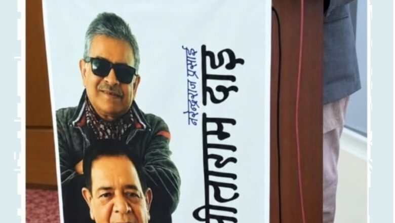नरेन्द्रराज प्रसाईद्वारा लिखित निबन्धसङ्ग्रहको ‘सीताराम दाइ’ नामक लोकार्पण