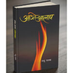 मधु पाठकको पहिलो एकल कविताकृति ‘अग्नि-आलाप’ प्रकाशित