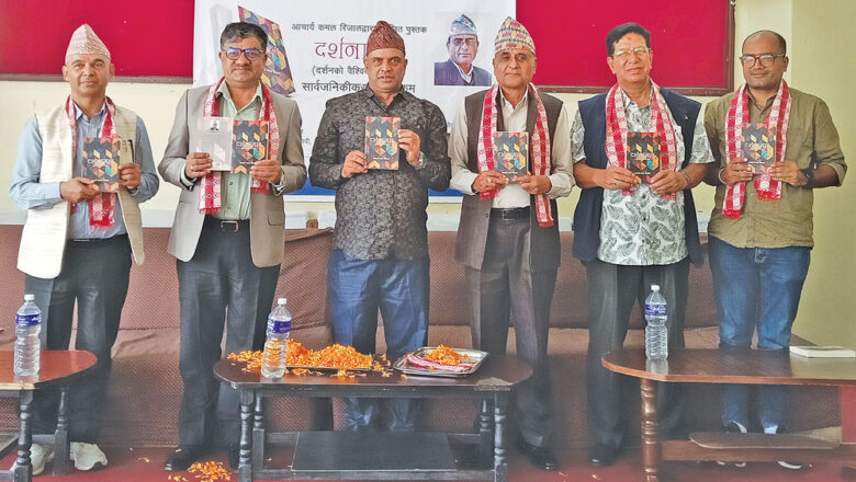 कमल रिजालको पुस्तक ‘दर्शनागार’ लोकार्पण