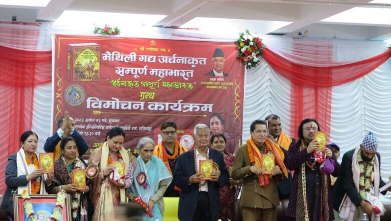 गद्य शैलीमा रचित ‘मैथिली गद्य अर्चनाकृत सम्पूर्ण महाभारत’ सार्वजनिक