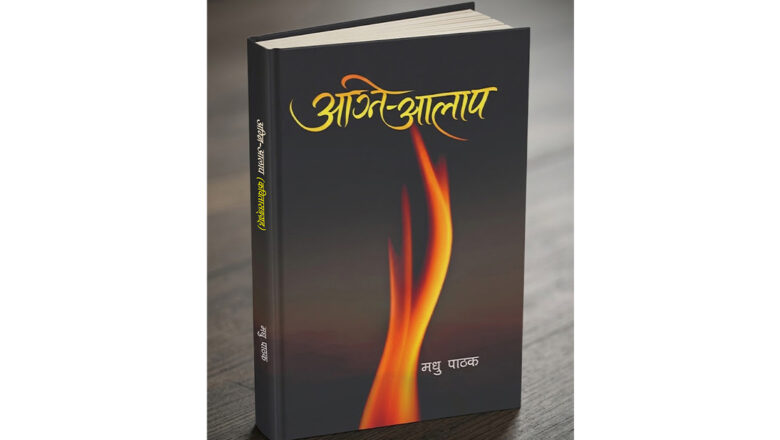 मधु पाठकको पहिलो एकल कविताकृति ‘अग्नि-आलाप’ प्रकाशित