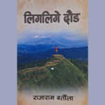 राजाराम बर्तौलाको नियात्राकृति ‘लिगलिगे दौड’ सार्वजनिक