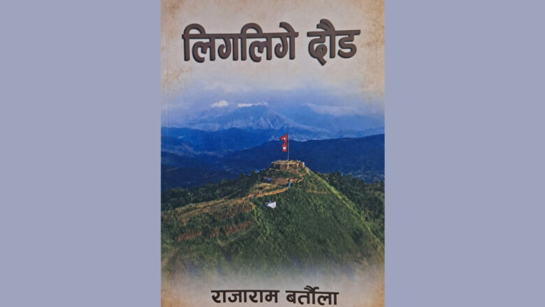 राजाराम बर्तौलाको नियात्राकृति ‘लिगलिगे दौड’ सार्वजनिक