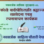 नवसर्जक मासिक शृङ्खला अन्तर्गत बाढीपीडितप्रति श्रद्धाञ्जली एवम् रचनावाचन कार्यक्रम सम्पन्न