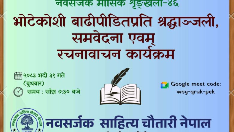 नवसर्जक मासिक शृङ्खला अन्तर्गत बाढीपीडितप्रति श्रद्धाञ्जली एवम् रचनावाचन कार्यक्रम सम्पन्न